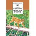 Фото товара - ШкБиб Зиганшин К. Таежными тропами, (Детская литература, 2021), 7Б, c.348