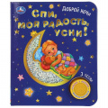 Маленькое фото товара - Спи, моя радость, усни! (звуковой модуль, 1 кнопка, 3 песенки, фольга), (Умка, 2023), К, c.8. Вариант №1