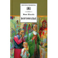 Маленькое фото товара - ШкБиб Шмелев И.С. Богомолье, (Детская литература, 2021), 7Б, c.364. Вариант №1