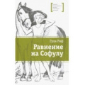 Фото товара - ЛауреатыМеждународногоКонкурсаИмМихалкова Риф Г. Равнение на Софулу, (Детская литература, 2018), 7Б, c.200
