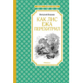 Маленькое фото товара - ЧтениеЛучшееУчение Бианки В.В. Как Лис Ежа перехитрил, (Махаон,АзбукаАттикус, 2023), 7Б, c.128. Вариант №1