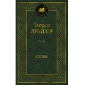 Фото товара - МироваяКлассика Драйзер Т. Стоик, (Азбука,АзбукаАттикус, 2023), 7Б, c.448