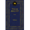 Фото товара - МироваяКлассика Драйзер Т. Титан, (Азбука,АзбукаАттикус, 2023), 7Б, c.576