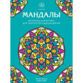 Фото товара - АртТерапияРаскраскиАнтистресс Мандалы (для взрослых), (Эксмо, 2022), Обл, c.48