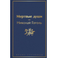 Фото товара - ЯркиеСтраницы Гоголь Н.В. Мертвые души, (Эксмо, 2022), 7Б, c.320