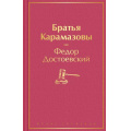 Фото товара - ЯркиеСтраницы Достоевский Ф.М. Братья Карамазовы, (Эксмо, 2024), 7Б, c.800