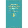 Фото товара - ЯркиеСтраницы Кристи А. Убийство в "Восточном экспрессе", (Эксмо, 2024), 7Б, c.320