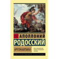 Фото товара - ЭксклюзивнаяКлассика-м Родосский А. Аргонавтика, (АСТ, 2021), Обл, c.352