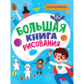 Фото товара - Большая книга рисования. Для мальчиков, (Проф-Пресс, 2023), Обл, c.32