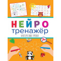 Фото товара - Нейротренажер Интересные уроки (от 7 лет), (Проф-Пресс, 2023), Обл, c.16