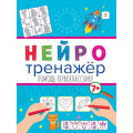 Фото товара - Нейротренажер Помощь первокласснику (от 7 лет), (Проф-Пресс, 2023), Обл, c.16