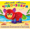 Маленькое фото товара - СделайСвоегоЧудоЗверя Пушунтик (+наклейки) (Арт.28282), (Фламинго, 2025), Обл, c.10. Вариант №1