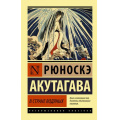 Фото товара - ЭксклюзивнаяКлассика-м Акутагава Р. В стране водяных, (АСТ, 2022), Обл, c.512