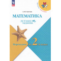 Маленькое фото товара - ФГОС (ШколаРоссии) ЛетниеЗадания Светин А.В. Математика. Переходим во 2-й класс (4-е изд.,стереотип.), (Просвещение, 2025), Обл, c.48. Вариант №1