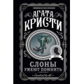 Маленькое фото товара - ЛюбимаяКоллекция-м Агата Кристи Слоны умеют помнить, (Эксмо, 2022), Обл, c.288. Вариант №1