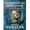 Маленькое фото товара - ТаинственныйДетектив-м Князева А. Венецианское завещание (цикл "Дайнека. Игра в детектива"), (Эксмо, 2024), Обл, c.352. Вариант №1