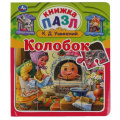 Маленькое фото товара - КнижкаПазл Ушинский К.Д. Колобок (5 пазлов, 162*186мм), (Умка, 2022), 7Бц, c.10. Вариант №1