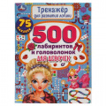 Фото товара - ТренажерДляРазвитияЛогики 500 лабиринтов и головоломок. Для девочек (+75 наклеек), (Умка, 2023), Обл, c.48