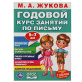 Фото товара - Жукова М.А. Годовой курс занятий по письму (от 5 до 7 лет), (Умка, 2024), Обл, c.96