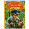 Фото товара - ДетскаяБиблиотека Рассказы о природе (сборник) (Паустовский К.Г.,Ушинский К.Д.,Бианки В.В.), (Умка, 2021), 7Бц, c.48