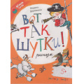 Фото товара - ЧитаемВместеДружнаяСемья Дружинина М.В. Вот так шутки! (рассказы), (Просвещение, 2023), 7Бц, c.64