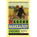 Фото товара - ЭксклюзивнаяКлассика-м Маккалоу К. Горькая радость, (АСТ, 2025), Обл, c.544