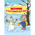 Фото товара - Купырина А. История о настоящей дружбе, (Проф-Пресс, 2023), 7Бц, c.24