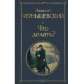 Фото товара - ВсемирнаяЛитература Чернышевский Н.Г. Что делать?, (Эксмо, 2024), 7Б, c.576