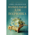 Фото товара - ЗамокИзПеска-м Знаменская А. Колыбельная для волчонка, (АСТ, 2021), Обл, c.320