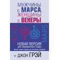 Фото товара - УрокиСчастливыхОтношений Грэй Дж. Мужчины с Марса, женщины с Венеры. Новая версия для современного мира, (АСТ,Прайм-Еврознак, 2022), 7Б, c.432