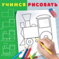 Фото товара - УчимсяРисовать Паровозик (Арт.28343), (Фламинго, 2021), Обл, c.12