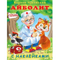 Фото товара - СказкиСНаклейками Чуковский К.И. Айболит (Арт.28299/33491), (Фламинго, 2024), Обл, c.16