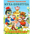 Маленькое фото товара - СказкиСНаклейками Чуковский К.И. Муха-Цокотуха (Арт.28312/33514), (Фламинго, 2024), Обл, c.16. Вариант №1