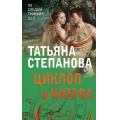 Маленькое фото товара - ПоСледамГромкихДел Степанова Т.Ю. Циклоп и нимфа, (Эксмо, 2022), Обл, c.352. Вариант №1