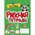 Фото товара - РабочаяТетрадь Логика, (Проф-Пресс, 2022), Обл, c.16