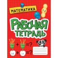 Фото товара - РабочаяТетрадь Математика, (Проф-Пресс, 2022), Обл, c.16