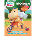 Фото товара - Прописи Тима и Тома. Развиваем мелкую моторику (+наклейки), (Проф-Пресс, 2021), Обл, c.16