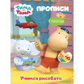 Маленькое фото товара - Прописи Тима и Тома. Учимся рисовать (+наклейки), (Проф-Пресс, 2021), Обл, c.16. Вариант №1