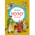 Фото товара - ЯркаяЛенточка Тургенев И.С. Муму. Рассказы, (Махаон,АзбукаАттикус, 2023), Инт, c.96