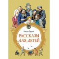 Фото товара - ЯркаяЛенточка Горький М. Рассказы для детей, (Махаон,АзбукаАттикус, 2023), Инт, c.144