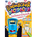 Фото товара - БомбическаяРаскраска Занимательный квест. Синий трактор (А4), (Умка, 2021), Обл, c.16