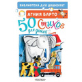 Фото товара - БиблиотекаДляДошколят Барто А.Л. 50 стихов для детей, (АСТ,Малыш, 2025), 7Бц, c.64