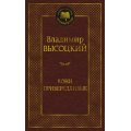 Фото товара - МироваяКлассика Высоцкий В. Кони привередливые (стихотворения), (Азбука,АзбукаАттикус, 2025), 7Б, c.384