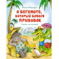 Фото товара - ЧудесныеКнижкиДляМалышей Мацоурек М. О бегемоте, который боялся прививок, (Махаон,АзбукаАттикус, 2022), 7Бц, c.128