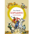 Маленькое фото товара - ЯркаяЛенточка Лермонтов М.Ю. Бородино. Стихи и поэмы, (Махаон,АзбукаАттикус, 2022), Инт, c.112. Вариант №1