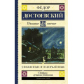 Маленькое фото товара - ШкольноеЧтение Достоевский Ф.М. Униженные и оскорбленные, (АСТ, 2023), 7Б, c.448. Вариант №1