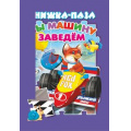 Фото товара - КнижкаСПазлами Мы машину заведем, (Антураж,Мозаика, 2021), 7Бц, c.10