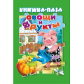Фото товара - КнижкаСПазлами Овощи и фрукты, (Антураж, 2021), К, c.10