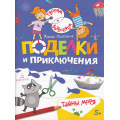 Маленькое фото товара - Агапина М. С. Творим и вытворяем. Тайны моря (от 5 лет), (БИНОМ,Лаборатория знаний/Просвещение, 2022), Обл, c.32. Вариант №1