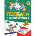 Фото товара - Агапина М. С. Творим и вытворяем. Тайны леса (от 5 лет), (БИНОМ,Лаборатория знаний/Просвещение, 2022), Обл, c.32